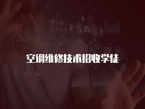空調維修技術招收學徒