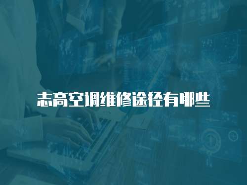 志高空調維修途徑有哪些
