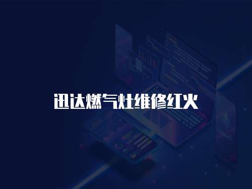 迅達燃氣灶維修紅火