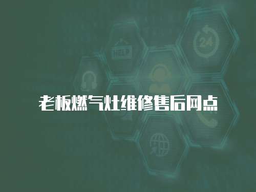 老板燃氣灶維修售后網點