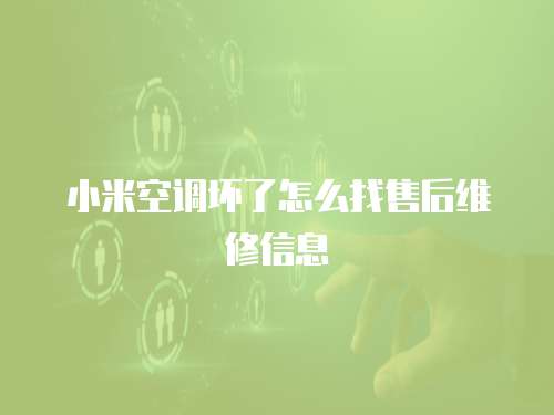 小米空調壞了怎么找售后維修信息