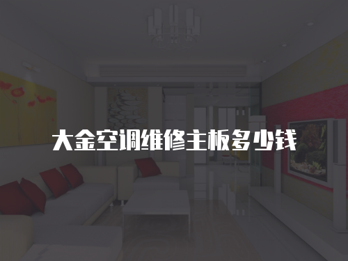 大金空調(diào)維修主板多少錢