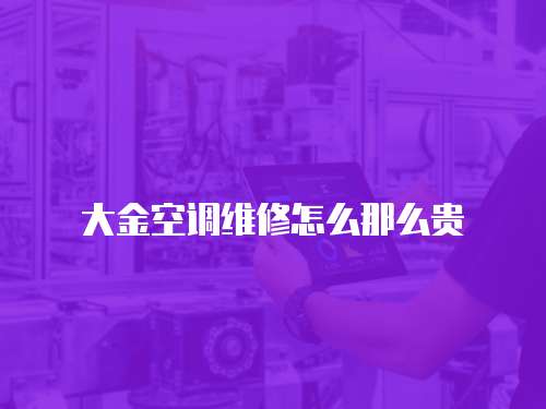 大金空調(diào)維修怎么那么貴