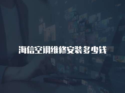 海信空調維修安裝多少錢
