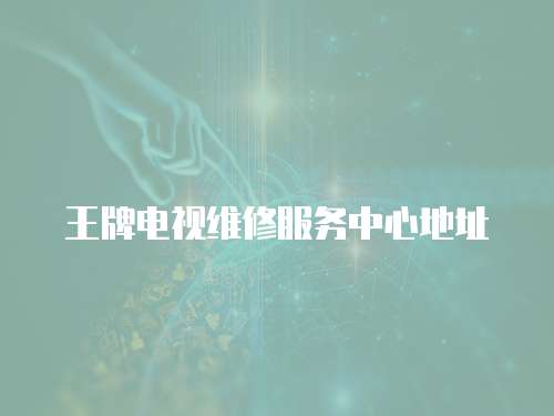 王牌電視維修服務中心地址