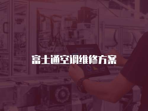 富士通空調維修方案