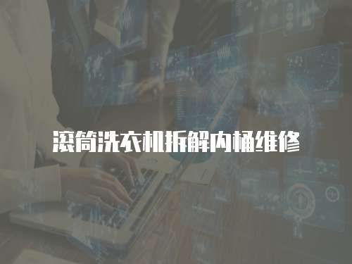 滾筒洗衣機(jī)拆解內(nèi)桶維修