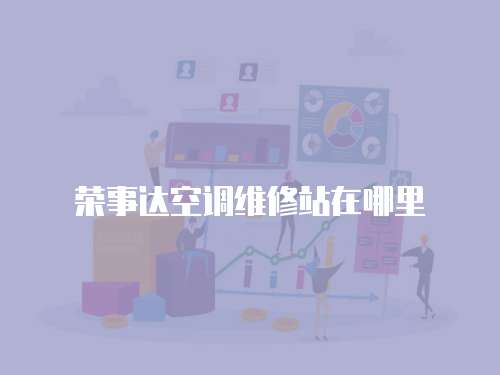 榮事達空調維修站在哪里