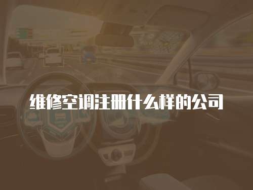 維修空調注冊什么樣的公司