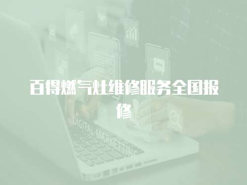 百得燃氣灶維修服務全國報修