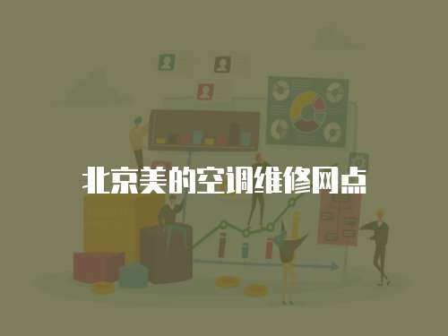 北京美的空調維修網點