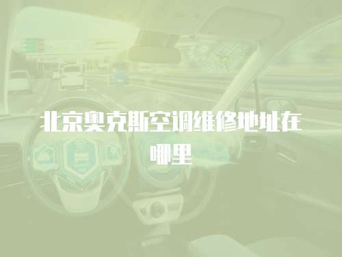 北京奧克斯空調(diào)維修地址在哪里