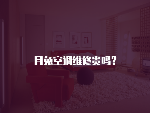 月兔空調維修貴嗎？
