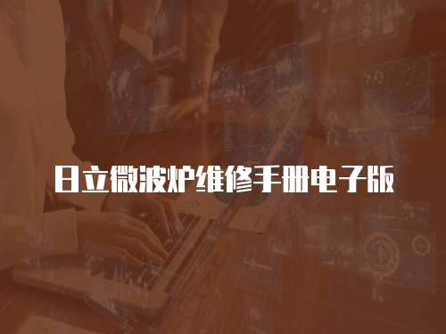 日立微波爐維修手冊電子版