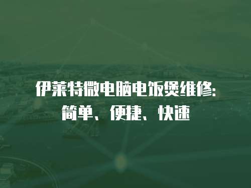 伊萊特微電腦電飯煲維修：簡單、便捷、快速