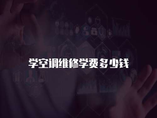 學(xué)空調(diào)維修學(xué)費多少錢