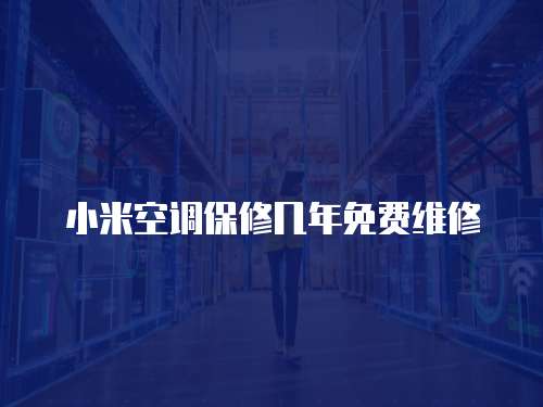 小米空調保修幾年免費維修
