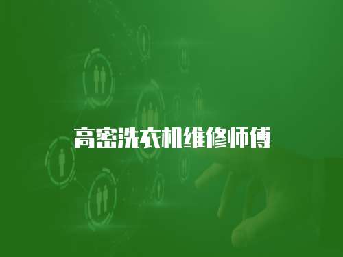 高密洗衣機維修師傅
