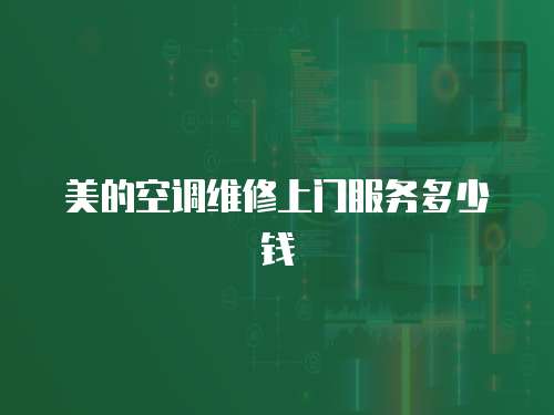 美的空調維修上門服務多少錢