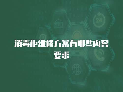 消毒柜維修方案有哪些內(nèi)容要求