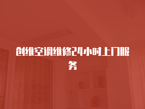 創維空調維修24小時上門服務