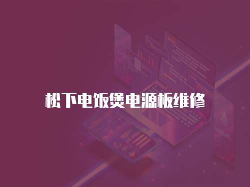 松下電飯煲電源板維修