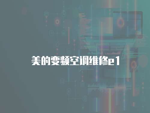 美的變頻空調維修e1