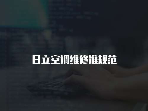 日立空調維修準規范