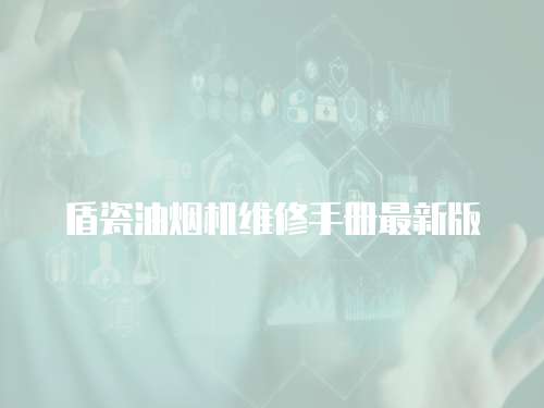 盾瓷油煙機(jī)維修手冊(cè)最新版