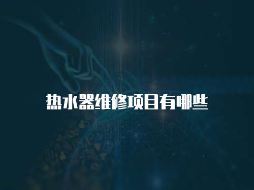 熱水器維修項目有哪些