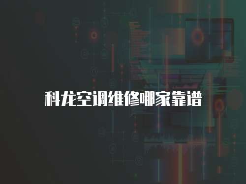 科龍空調維修哪家靠譜
