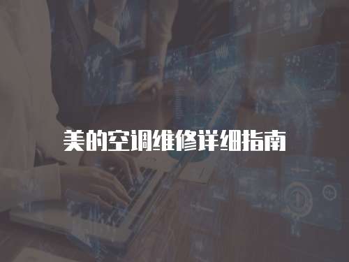 美的空調(diào)維修詳細(xì)指南