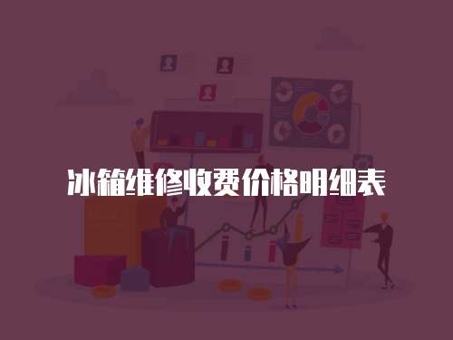 冰箱維修收費價格明細表