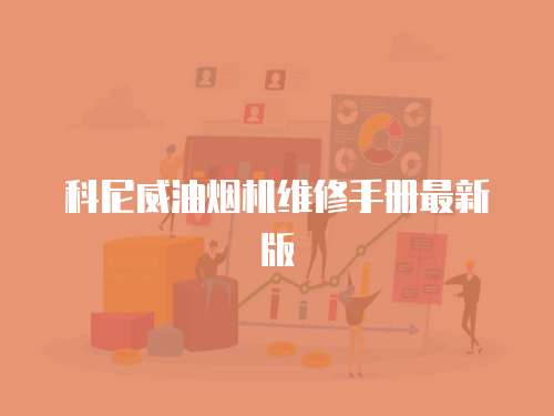 科尼威油煙機(jī)維修手冊(cè)最新版