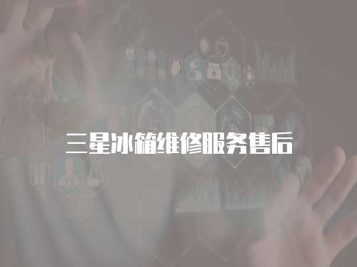 三星冰箱維修服務售后