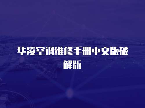華凌空調維修手冊中文版破解版