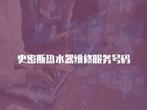 史密斯熱水器維修服務號碼