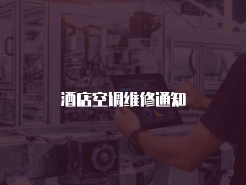 酒店空調維修通知