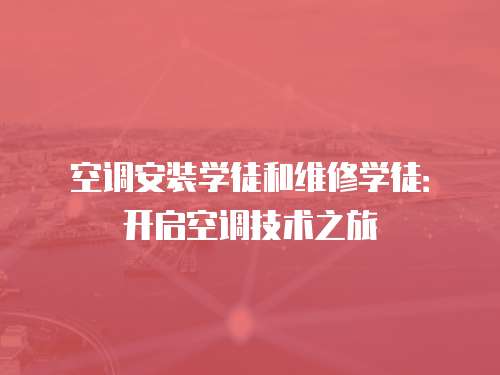 空調安裝學徒和維修學徒：開啟空調技術之旅