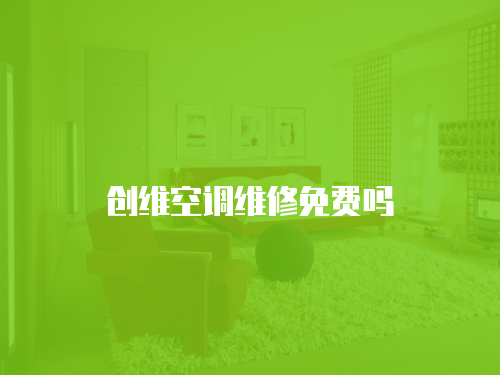 創(chuàng)維空調(diào)維修免費嗎