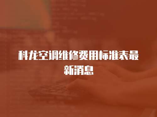 科龍空調維修費用標準表最新消息