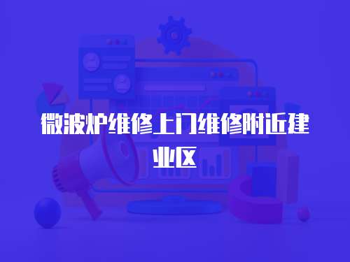 微波爐維修上門維修附近建業(yè)區(qū)
