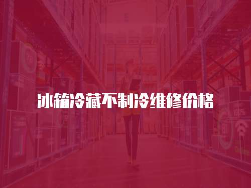 冰箱冷藏不制冷維修價(jià)格