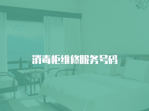 消毒柜維修服務號碼