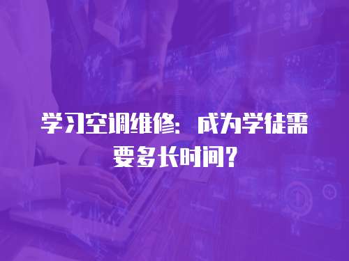 學習空調維修：成為學徒需要多長時間？