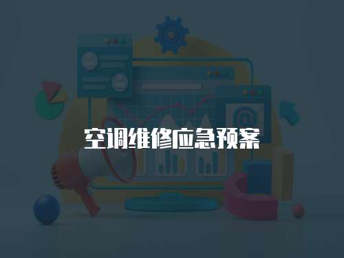 空調(diào)維修應(yīng)急預(yù)案
