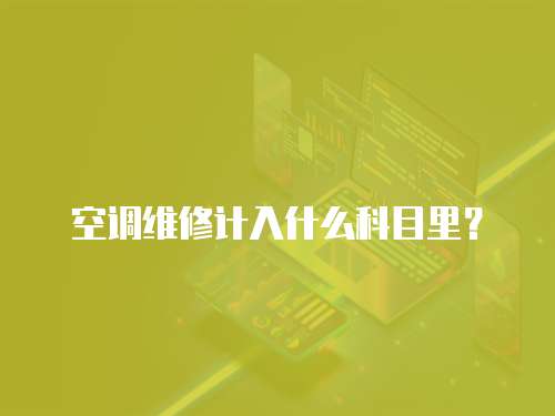空調維修計入什么科目里？