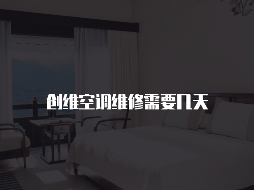 創維空調維修需要幾天