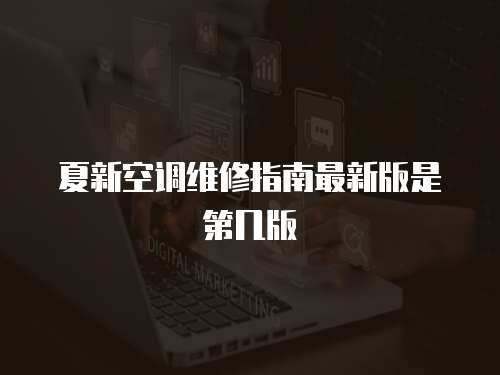 夏新空調維修指南最新版是第幾版