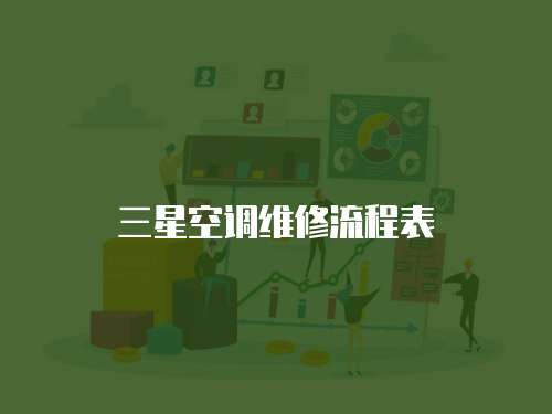 三星空調(diào)維修流程表